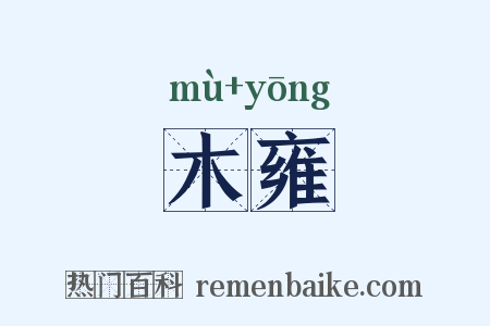 木雍是什么意思的图片